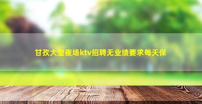 云南夜场招聘