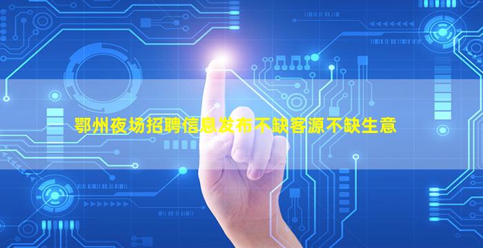 福建夜总会招聘
